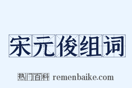 宋元俊组词是什么意思的图片